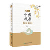 New insights into clinical anti-cancer syndromes with traditional Chinese medicine (3rd edition)