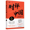 Commentary on China 4 Use knowledge and ideas to tame uncertainty, written by Cao Lin, economics and management, inspirational books