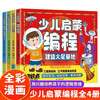 A complete set of children's enlightenment programming, a total of 4 volumes, a programming enlightenment picture book for children aged 7-8-10-12 years old, children's popular science encyclopedia, computer reading book, children's programming thinking enlightenment introductory tutorial material, zero-based self-study mathematical logical thinking training