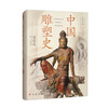 History of Chinese Sculpture