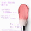INTO YOU melting frost mist blush cream natural brightening not easy to melt base makeup birthday gift female New Year gift Year of the Horse CP02