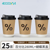 Forty thousand kilometers (40000KM) coffee cup paper cup with lid water cup household commercial packaging cup hot drink paper cup thickened double-layer milk tea cup percentage 280ml 25 sets