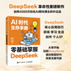 DeepSeek Tutorial: A Survival Manual for the AI Era. Mastering DeepSeek from scratch. Qiuye's new work, including local deployment. DeepSeek Beginner's to Mastery Book. AI Artificial Intelligence All-Purpose Assistant