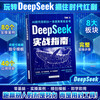 DeepSeek Practical Guide Deepseek Practical Operation Guide from Getting Started to Mastering teaches you step by step how to use AI to popularize knowledge Reading Artificial Intelligence Learn to Ask User Tutorials