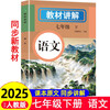 2025 Spring New Edition Junior High School Textbook Complete Explanation Chinese Language Seventh and Seventh Grade Volume 2 People's Education Edition Junior High School Synchronous Textbook Interpretation Textbook Synchronous Explanation Review Material Book Public Reading Homework Help Class Notes Middle School Teaching Assistant Synchronous Explanation of the Original Text of the New Edition Textbook