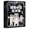 Sun Li recommends My Chinese Space Course (Second Series, 5 volumes in total) Chinese aerospace science enlightenment books for children aged 3 to 10 years old, Tiangong Space Station Exploration of the Universe