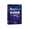 DeepSeek Practical Guide Deepseek Practical Operation Guide from Getting Started to Mastering teaches you step by step how to use AI to popularize knowledge Reading Artificial Intelligence Learn to Ask User Tutorials