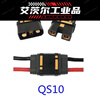 QS10-S anti-ignition male and female aircraft model plant protection drone power battery plug can be welded to high temperature and high current male and female pair