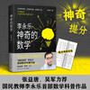 Magical Mathematics. National teacher Li Yongle’s first mathematics popularization work? Improve mathematical thinking, secrets to develop a mathematical master? Happy reading? Happy reading. Must-read extracurricular reading in summer.