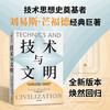 Technology and Civilization by Lewis Mumford Founder of the History of Technical Thought Preface by Wu Guosheng Wang Min'an Yin Ye Wu Guanjun Tang Keyang Liu Xiaoting Recommended by Wang Xiaowei Mechanization Steam Engine New Energy Technology Civilization Society Science History Policy Economy War Nature Invention Environment