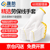 Shengfang gloves labor protection wear-resistant work anti-slip cotton thickened white cotton yarn cotton thread construction site gloves 550 yellow edge 60 pairs