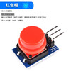 Large button module, light touch with cap, 7-color set, touch button switch board, electronic building block button control, red cap