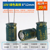 Direct-plug aluminum electrolytic capacitor component 10/16/25v/35/50V/100/220/470/1000/2200uF Direct-plug 10V 1000uf green high frequency 8*12mm (20
