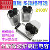 GJXBP is suitable for Galanz Midea's G microwave oven high voltage capacitor 085090951UF2100 1:05UF