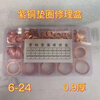 FANCYCHIC boxed combination copper gasket auto parts set copper gasket copper sealing ring copper flat gasket copper meson 6-24 main picture