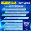 DeepSeek Practical Guide Deepseek Practical Operation Guide from Getting Started to Mastering teaches you step by step how to use AI to popularize knowledge Reading Artificial Intelligence Learn to Ask User Tutorials