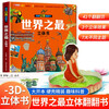 Revealing the world’s best three-dimensional flip book, children’s 3D three-dimensional book popular science picture book story book, hands-on brain educational toys, children’s encyclopedia comic version popular science story book, showing the world’s best in many fields