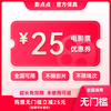Yingdiandian movie ticket online ticket redemption coupon, no threshold discount, group purchase available nationwide, online seat selection, refundable if not used, 25 yuan, limited to 1 redemption