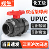Rongsheng UPVC double live ball valve PVC pipe double free valve water pipe switch plastic acid and alkali resistant corrosion resistant live ball valve dn25 DN20 (inner diameter 25mm)