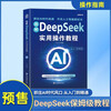 DeepSeek Practical Operation Tutorial Zero-Basic Mastery of DeepSeek Practical Guide