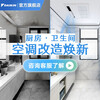 DAIKIN 0 yuan reservation for kitchen and bathroom special air conditioner renovation partial renovation one-for-two multi-connection embedded central air conditioner 1V1 customized large deposit please contact customer service for 0 yuan reservation for kitchen and bathroom renovation two-for-one