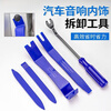 Chengyang car interior rocker tool plastic pry bar disassembly navigation central control screen tool door panel buckle disassembly pry plate disassembly