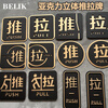 BELIK push-pull sign 1 pair 10*10cm acrylic adhesive push-pull warm reminder sign shopping mall hotel company glass door creative three-dimensional door sticker sign 02 model XYKL-3
