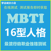 16-type personality assessment mbti personality test personality analysis college student personality career planning test software