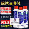 Screw loosening agent, rust remover, metal strong anti-rust lubricant, door lock hinge, chain gear rust removal lubricant, screw loosening agent, 450ML rust removing lubricant 1 bottle