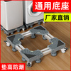 Zhaizhiduo universal fully automatic washing machine shock-proof increased base shock-absorbing anti-slip removable base four-legged stable model