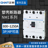 Chint plastic case circuit breaker NM1-800 air switch 3P4P high current 1000A air switch 1250A three-phase 380 NM1-1250S/3300 1250A