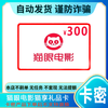 Prevent fraud, no refunds, Maoyan Movie Card, Maoxiang Card, electronic card code, 300 yuan gift card