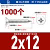 Ni Zhier 304 stainless steel flat head wood screws cross extended countersunk head self-tapping screws national standard boxed collection M1. M2x12 1000 capsules_boxed