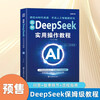 DeepSeek Practical Operation Tutorial Zero-Basic Mastery of DeepSeek Practical Guide