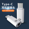 Funny Pig (GAGZ) headphone adapter typec to 3.5mm hole audio head suitable for Huawei vivo Xiaomi oppo supports listening to songs and calls voice converter cable Apple 15/16 Samsung TypeC to 3.5mm headphone adapter plastic white - fully compatible
