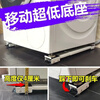 Washing machine base shelf universal wheel refrigerator storage rack universal roller pulley removable anti-vibration pad height bracket white directional wheel