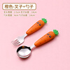 Fat Donglai DL Fat Donglai same style children's fork children's spoon portable tableware cute carrot baby fork learning to eat orange spoon + fork