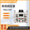 Delixi voltage regulator TDGC2 series household 3KW single-phase contact voltage regulator 1KV manual voltage regulator TDGC2-0.5K