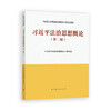 Introduction to Xi Jinping’s Thought on the Rule of Law (Second Edition)