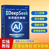 DeepSeek Practical Operation Tutorial Zero-Basic Mastery of DeepSeek Practical Guide