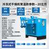 Refrigerated dryer compressed air cold dryer 1.5 cubic meters 2/3/3.8/6/8/10/20 air compressor water removal 20 cubic meters sent three-stage filtration automatic drainage