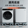 Zhaizhiduo universal fully automatic washing machine shock-proof increased base shock-absorbing anti-slip removable base four-legged stable model
