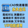 CAD quick drawing membership VIP daily and monthly rental permanent fast drawing comparison CAD to PDF binding without disconnection permanent exclusive