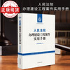 Practical Manual for the People's Court in Handling Construction Project Cases