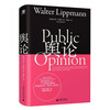 Public Opinion Wangshan Classic Library Edition The father of modern journalism, Walter Lippmann, the foundation of modern communication studies