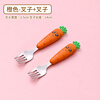 Children's fork children's spoon portable tableware cute carrot baby fork learning to eat orange 2 forks