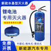 Mingmu lithium battery special fire extinguisher new energy vehicle water-based suspended electric vehicle blue 3L handheld lithium battery fire extinguishing device