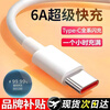 Suitable for Huawei Xiaomi OPPOvivo charger super fast charging cable type-c data cable charging (1 meter 6A ordinary data cable 1 piece.