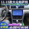 Zhuo Yonghang 11-15 Volkswagen Passat special car Android smart central control display large screen GPS navigator quad-core WiFi version 1G+32G voice control official standard x Volkswagen Passat