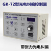 ZXTEC GK-72/71 type photoelectric correction controller, edge correction tension controller, correction device controller GK-71